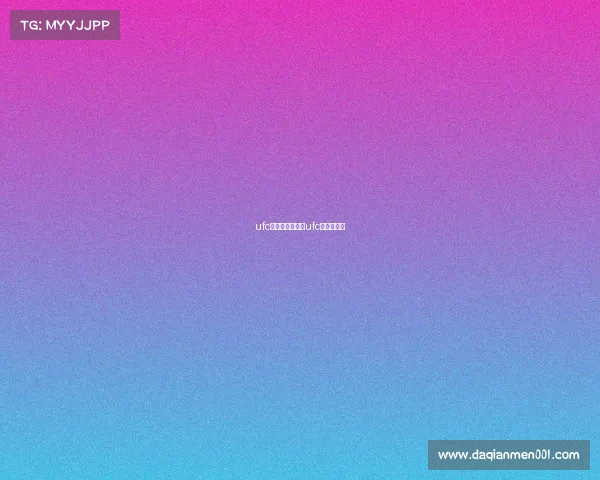 ufc赛事如何观看、ufc从哪看回放